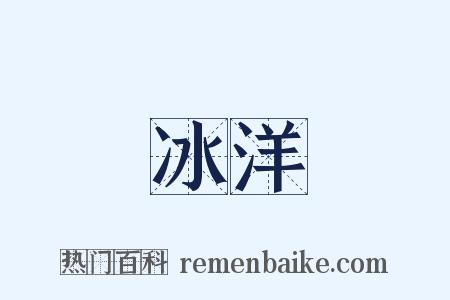 冰洋是什么意思的图片